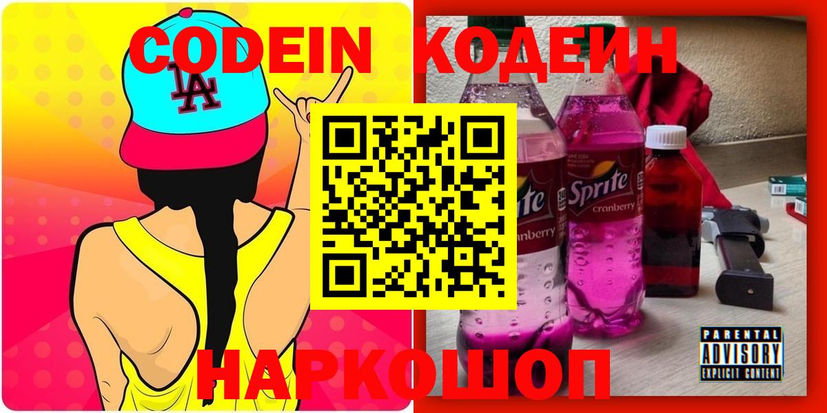 Кодеиновый сироп Lean Purple Drank Белорецк