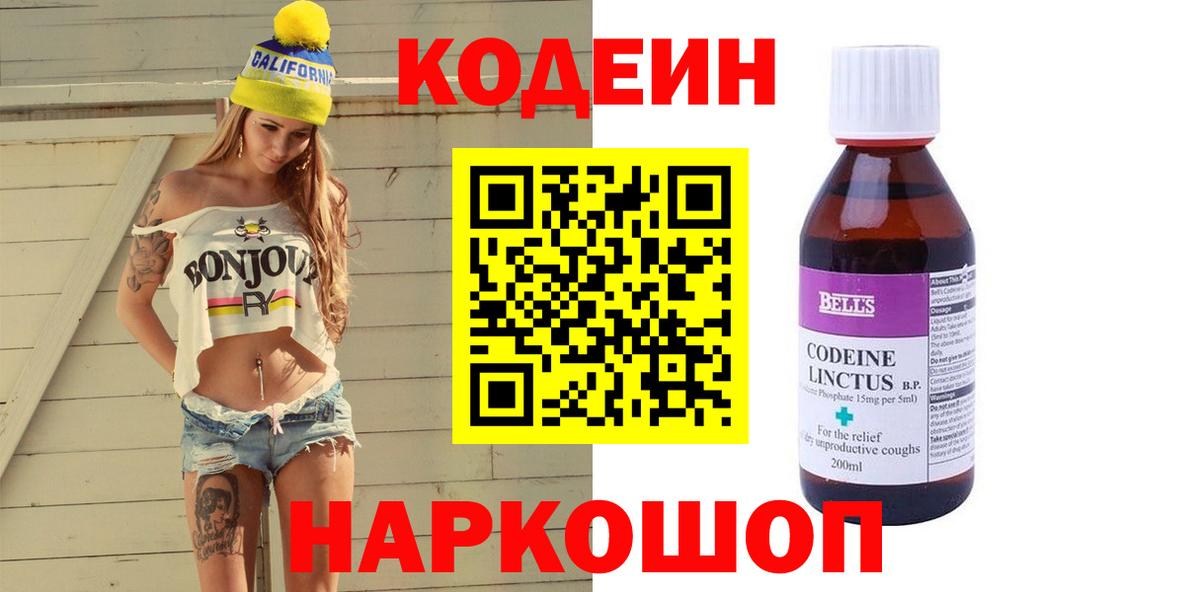 Кодеиновый сироп Lean Purple Drank  Вход с VPN  Белорецк  Codein напиток Lean (лин) 