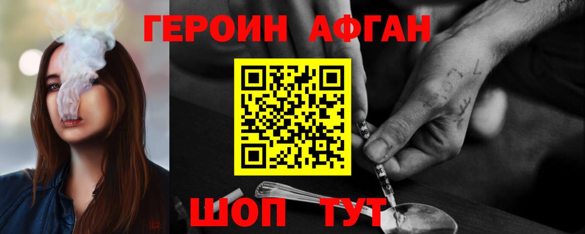 Героин хмурый Белорецк